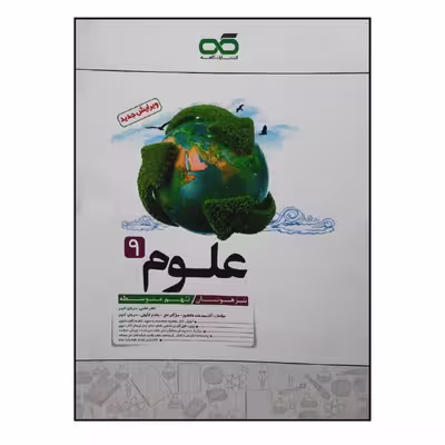 کتاب علوم پایه نهم ویژه 1401 اثر جمعی از نویسندگان انتشارات کاهه