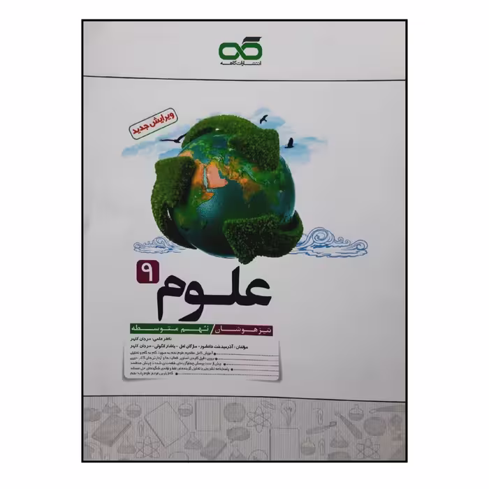 کتاب علوم پایه نهم ویژه 1401 اثر جمعی از نویسندگان انتشارات کاهه