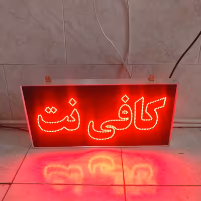 تابلو ال ای دی مدل یکطرفه ضدآب طرح کافی نت 80