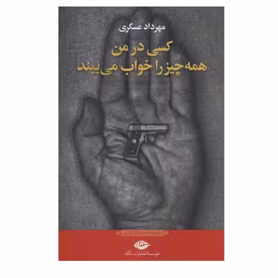 کتاب کسی در من همه چیز را خواب می بیند اثر مهرداد عسگری نشر نگاه