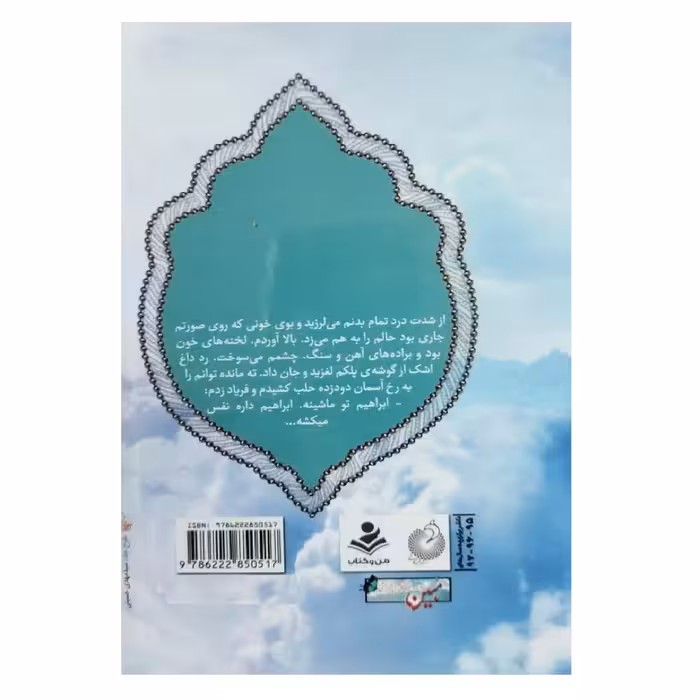 کتاب لبخند ابراهیم اثر معصومه جواهری انتشارات شهید کاظمی