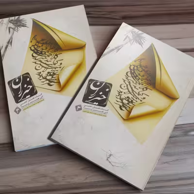 کتاب خیزران 3 اثر امیر بهروز قاسمی انتشارات خیزران
