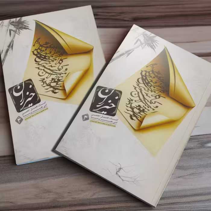 کتاب خیزران 3 اثر امیر بهروز قاسمی انتشارات خیزران