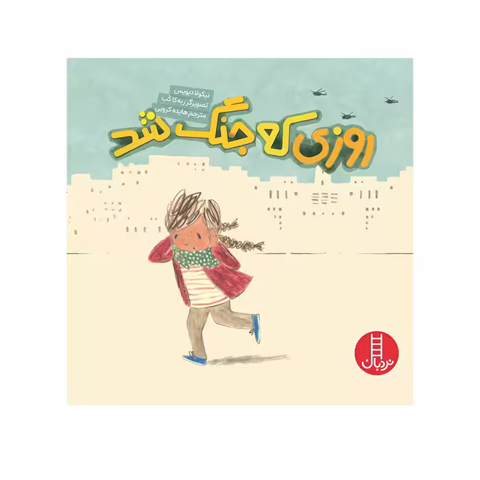 کتاب روزی که جنگ شد اثر نیکولا دیویس انتشارات فنی ایران 