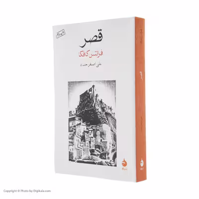 کتاب قصر اثر فرانتس کافکا نشر ماهی