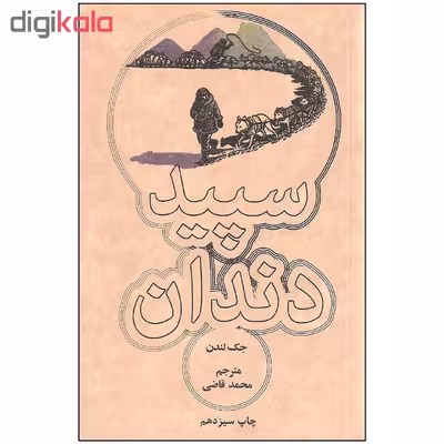 کتاب سپید دندان اثر جک لندن انتشارات علمی و فرهنگی