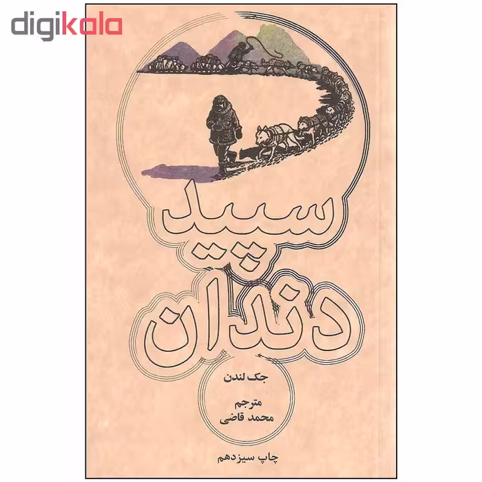 کتاب سپید دندان اثر جک لندن انتشارات علمی و فرهنگی
