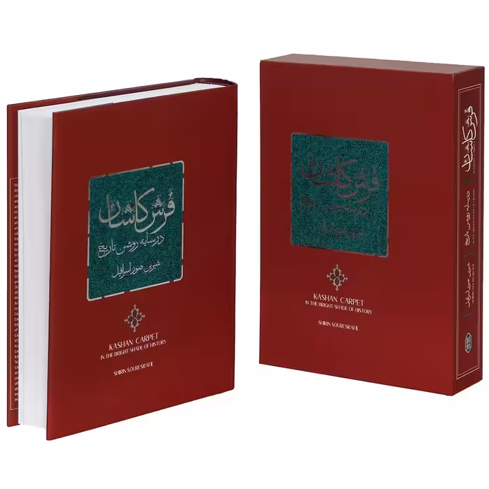 کتاب فرش کاشان در سایه روشن تاریخ  اثر شیرین صور اسرافیل انتشارات کتابسرای میردشتی