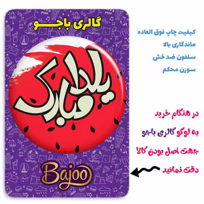پیکسل گالری باجو طرح یلدا کد yalda 81
