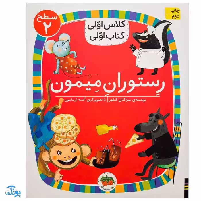 کلاس اولی کتاب اولی 14 رستوران میمون (سطح 2)