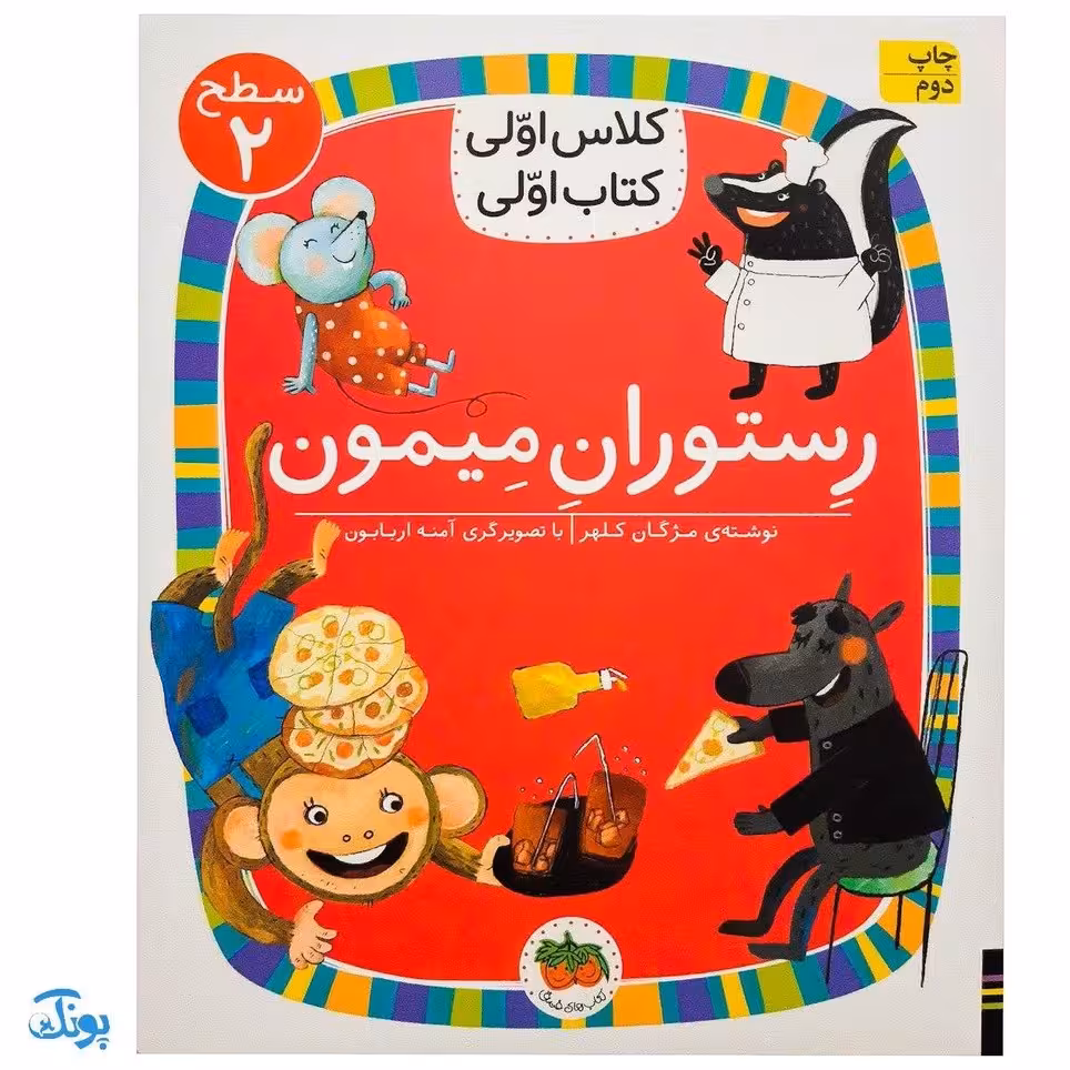 کلاس اولی کتاب اولی 14 رستوران میمون (سطح 2)