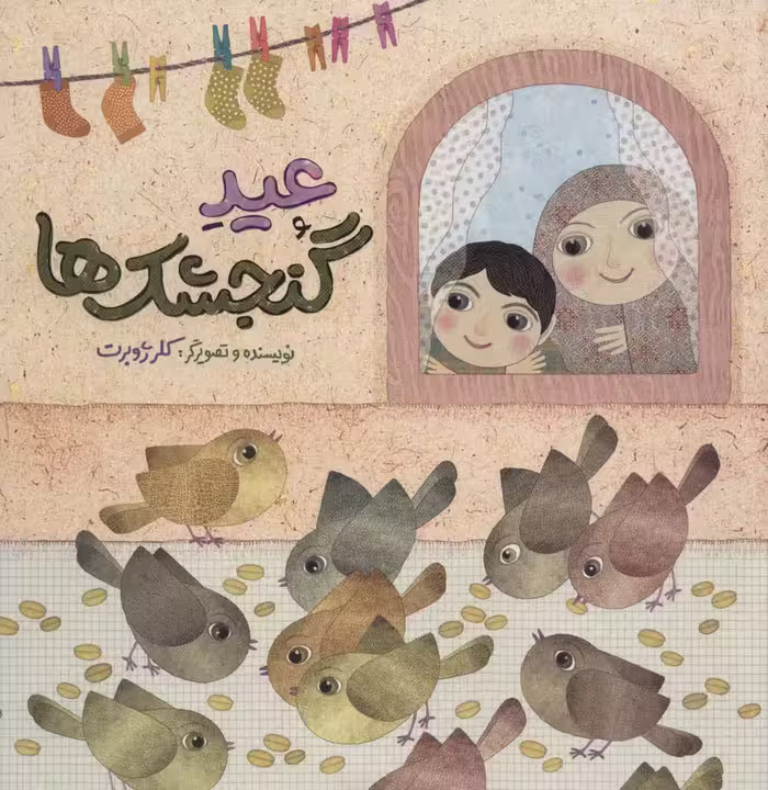 عید گنجشک ها - ناشربوک | خرید آنلاین کتاب