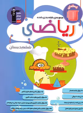 کتاب آبی ریاضی ششم دبستان قلم چی