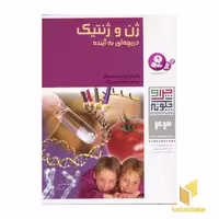 کتاب ژن و ژنتیک دریچه‌ای به آینده - چرا و چگونه (43)، اثر کلودیا ابرهارت متسگر، نشر قدیانی