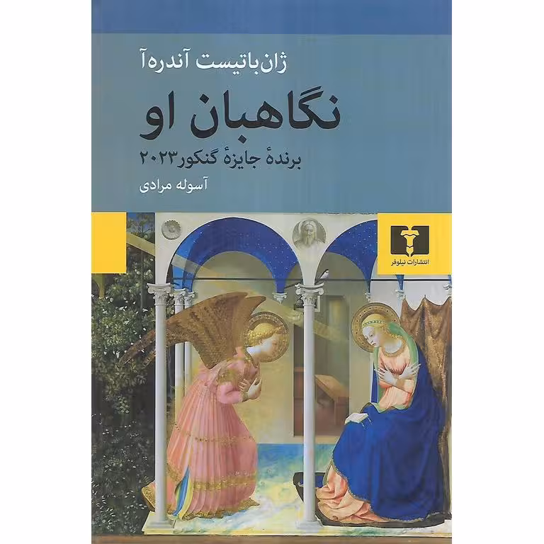 نگهبان او