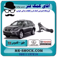 طبق پایین جلو لکسوس RX مدل 2010-2015 برند اصلی تویوتا جنیون با تضمین اصالت