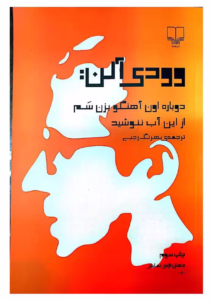 از این آب ننوشید – وودی آلن