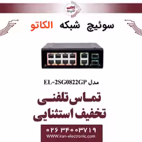 سوئیچ شبکه صنعتی 8 پورت POE الکاتو مدل ELKATO EL-2SG0822GP