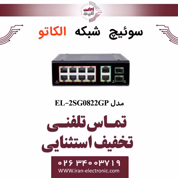 سوئیچ شبکه صنعتی 8 پورت POE الکاتو مدل ELKATO EL-2SG0822GP