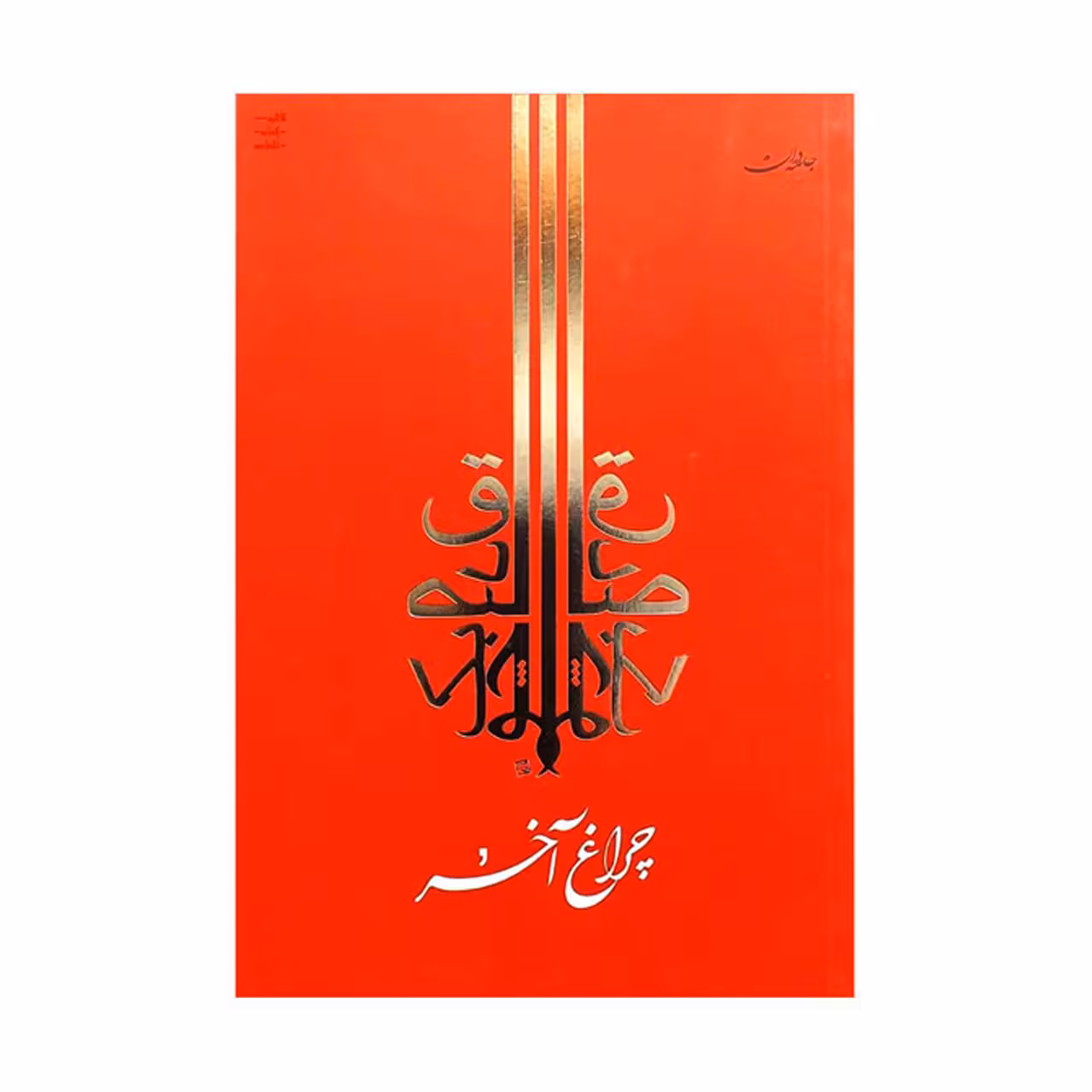 کتاب چراغ آخر اثر صادق چوبک