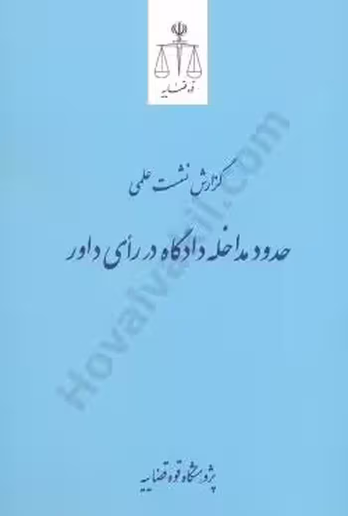 گزارش نشست علمی حدود مداخله دادگاه در رای داور