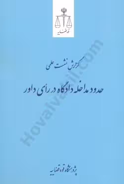 گزارش نشست علمی حدود مداخله دادگاه در رای داور