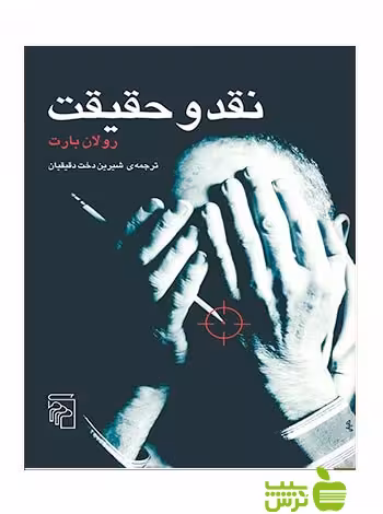 خرید اینترنتی کتاب نقد و حقیقت رولان بارت مرکز با تخفیف ویژه