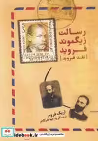 قیمت و خرید کتاب رسالت زیگموند فروید نشر آشیان | ایده بوک