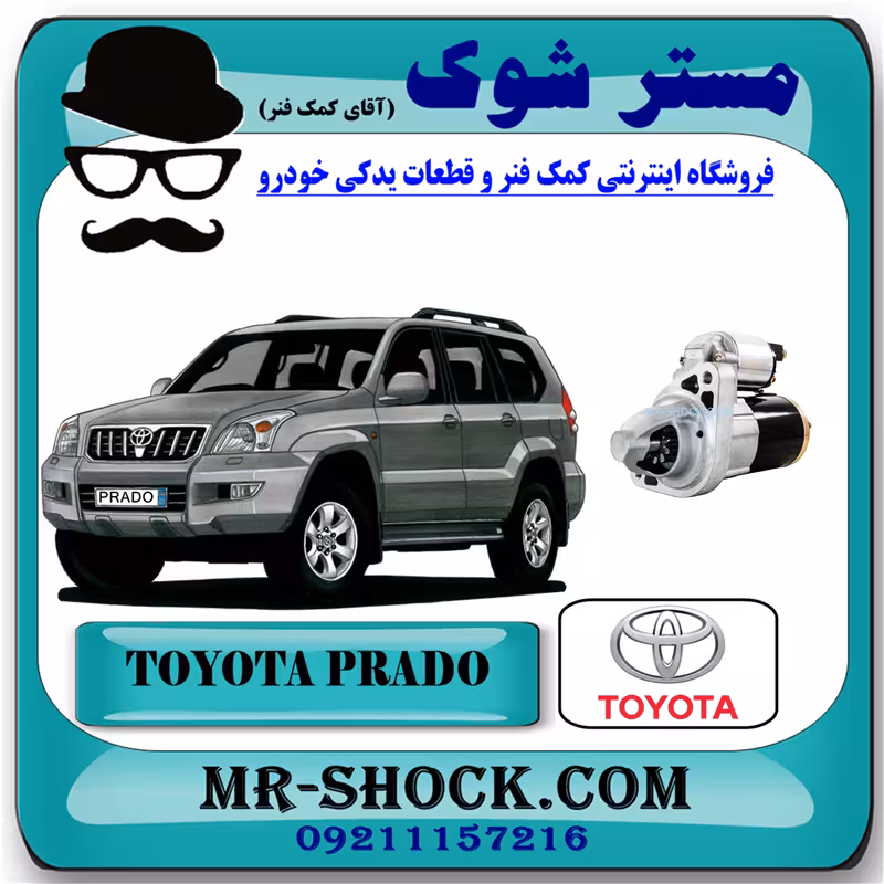 استارت تویوتا پرادو 6 سیلندر 2005-2009 برند اصلی تویوتا جنیون با تضمین اصالت