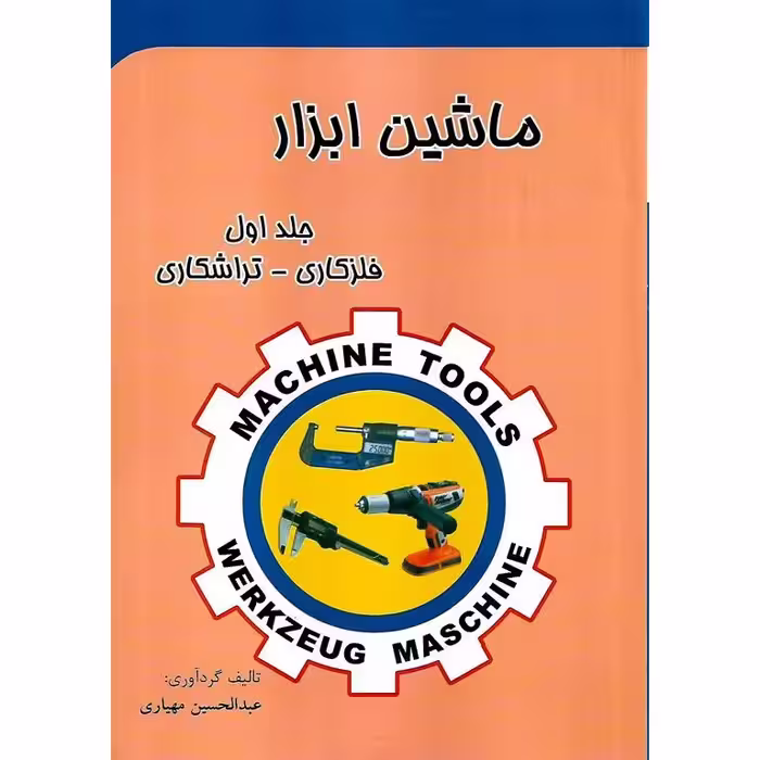 ماشین ابزار جلد اول (فلزکاری - تراشکاری)