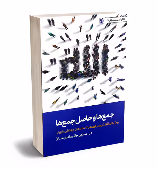 جمعها و حاصل جمعها(روش های افزایش بهره وری در تشکل های فرهنگی و تربیتی)