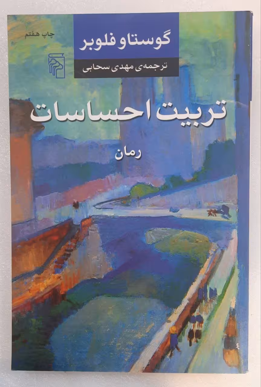 رمان تربیت احساسات