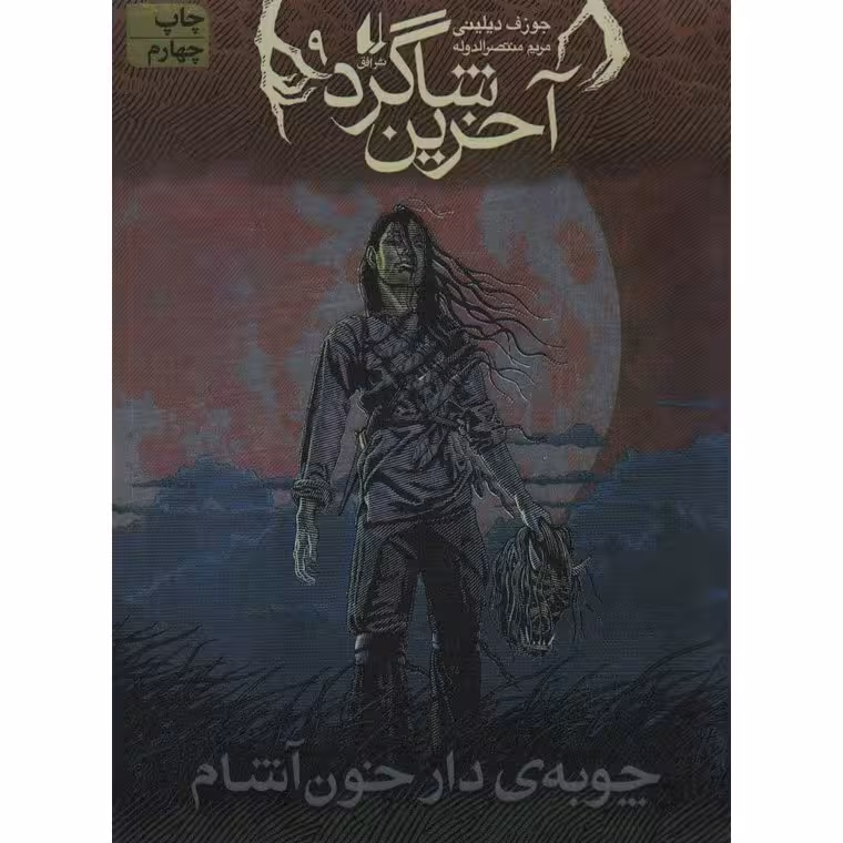 آخرین شاگرد 9: چوبه ی دار خون آشام