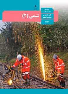 کتاب درسی یازدهم شیمی (2)