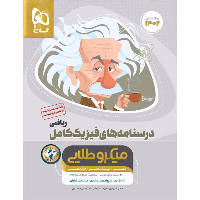فیزیک کامل کنکور ریاضی جلد 2 میکرو طلایی گاج چاپ 1404