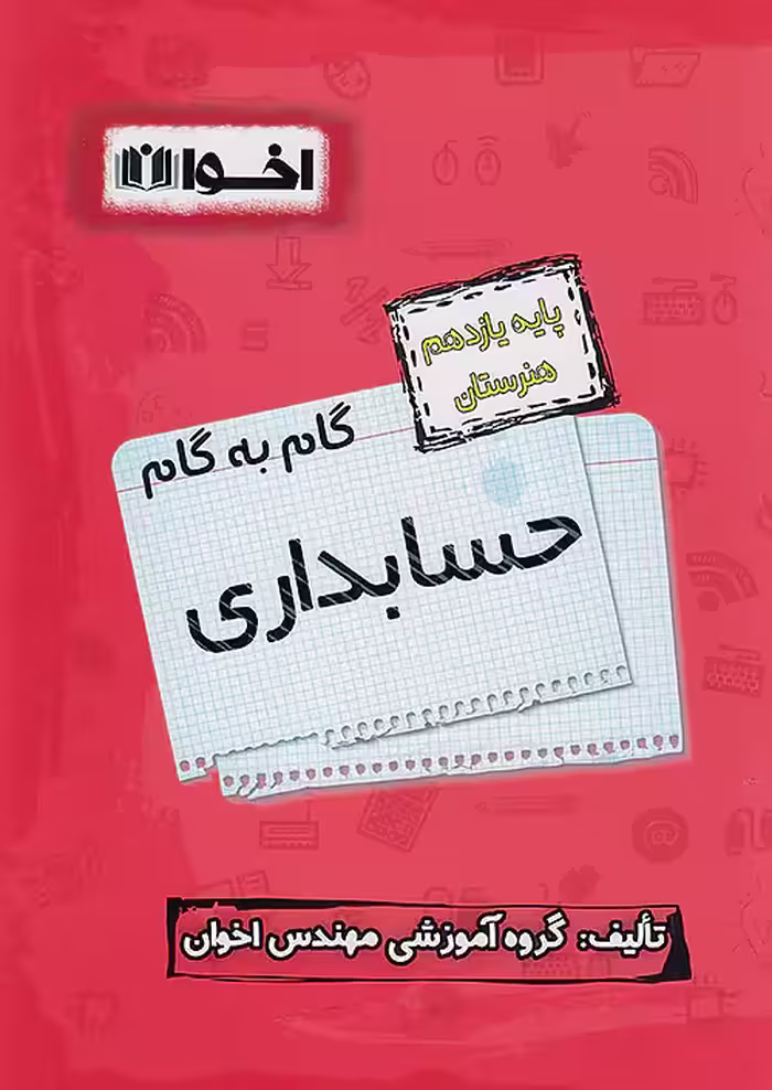 گام به گام دروس یازدهم حسابداری اخوان