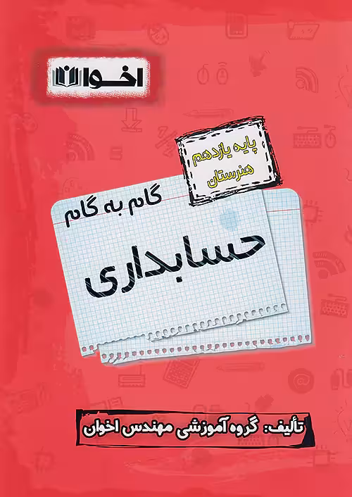 گام به گام دروس یازدهم حسابداری اخوان