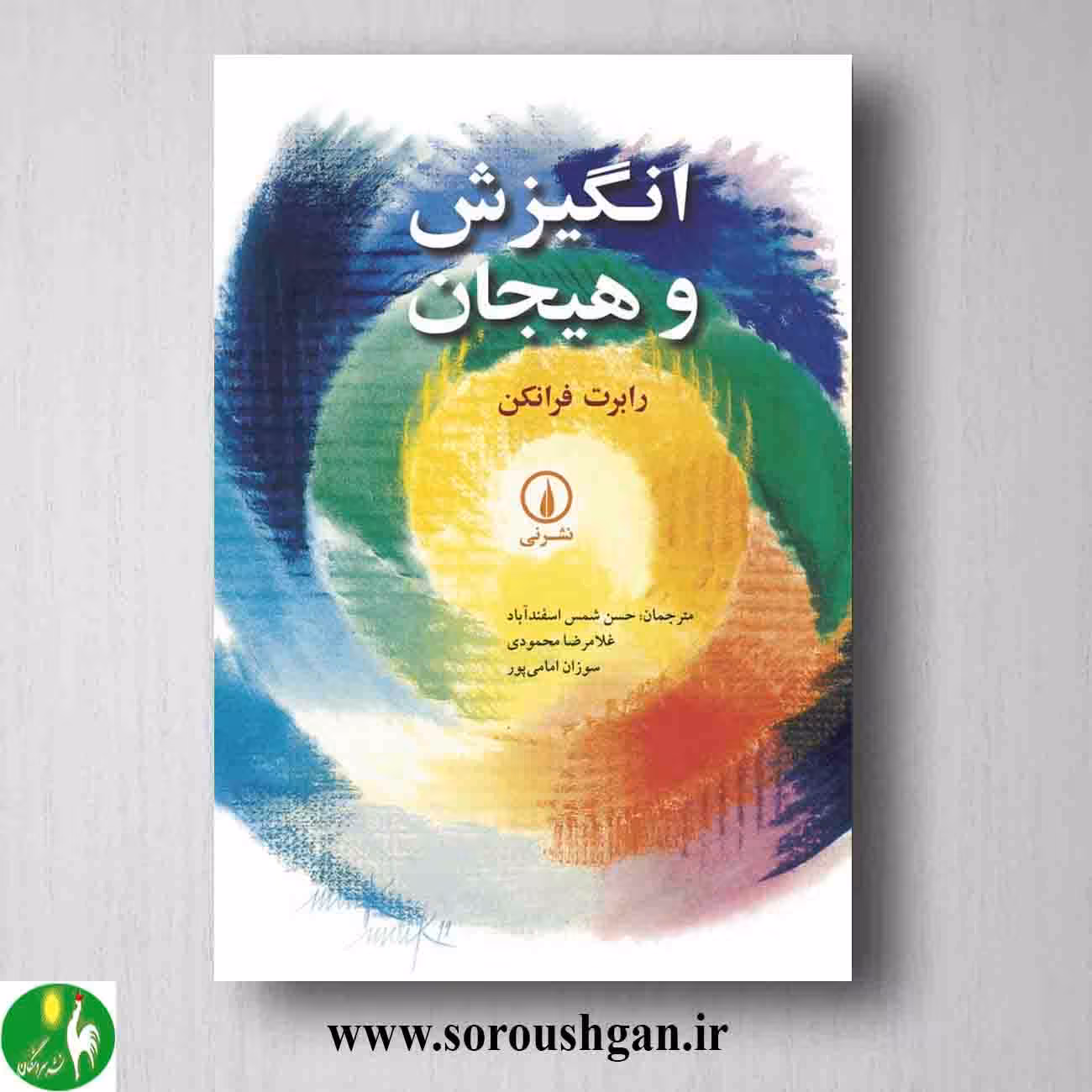 کتاب انگیزش و هیجان رابرت فرانکن