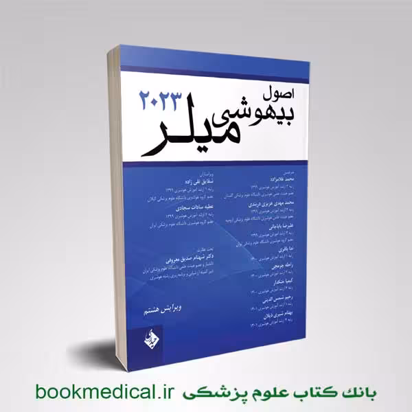 اصول بیهوشی میلر 2023 حیدری