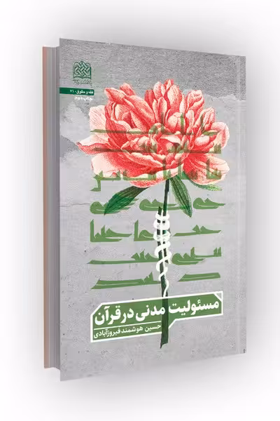 مسئولیت مدنی در قرآن