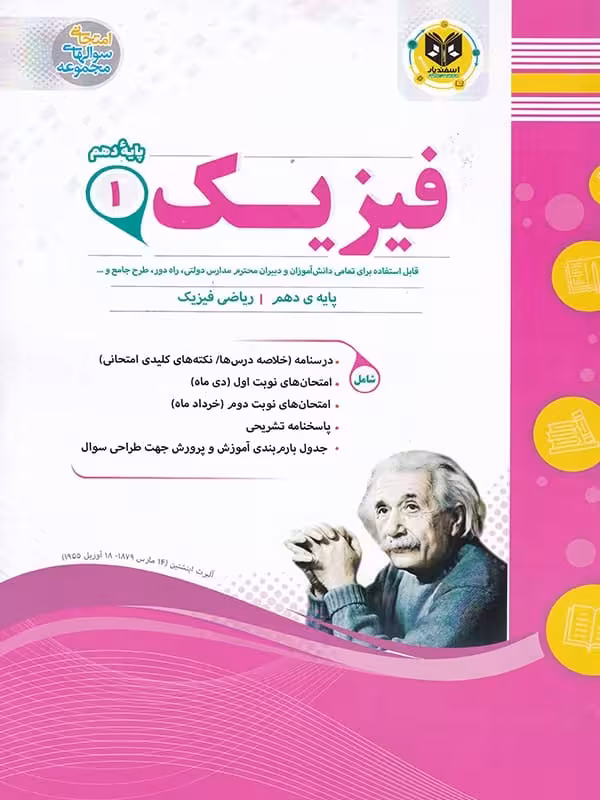 فیزیک دهم رشته ریاضی اسفندیار
