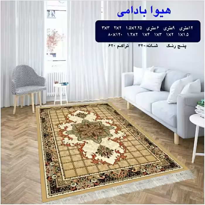 گلیم ماشینی کاشان طرح هیوابادامی9متری3،5در2،5(هزینه ارسال باخریداروپس کرایه میباشد)