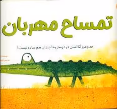 تمساح مهربان | مرکز فرهنگی آبی