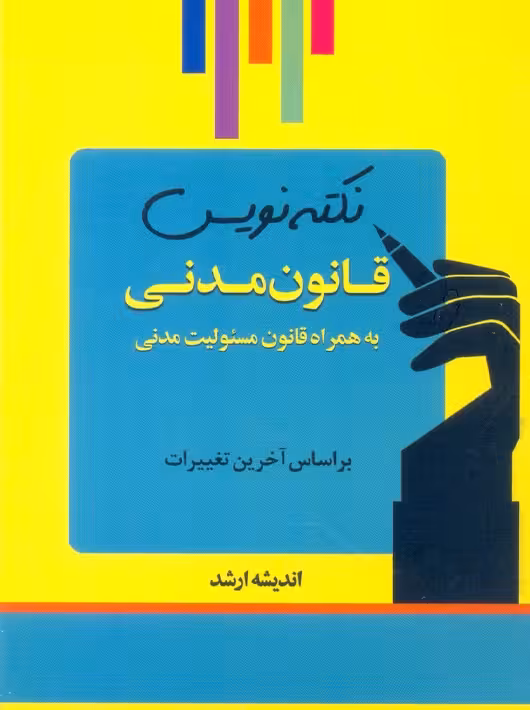 نکته نویس قانون مدنی غفوری اندیشه ارشد