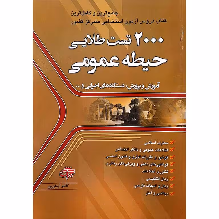 2000 تست طلایی حیطه عمومی