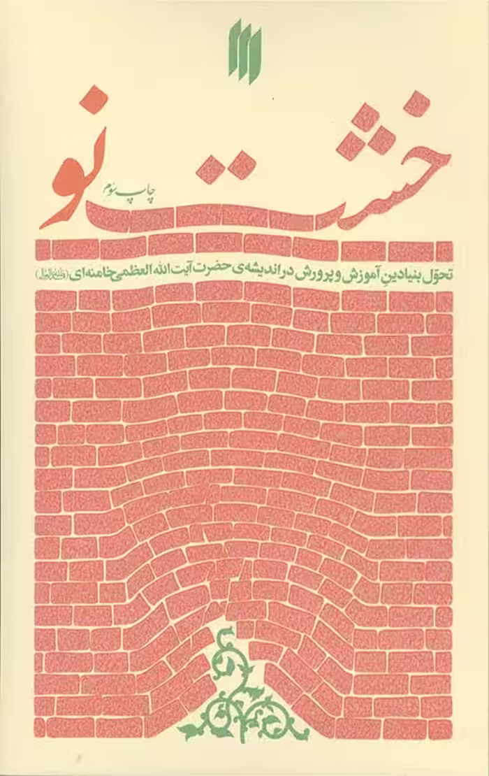 خشت نو