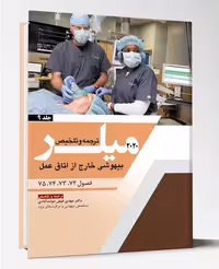 کتاب ترجمه و تلخیص میلر2020 جلد 9 بیهوشی خارج از اتاق عمل