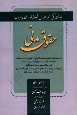 حقوق مدنی ویژه اختبار و کارآموزان قضائی