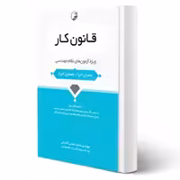 کتاب قانون كار ویژه آزمونهای نظام مهندسی انتشارات نوآور اثر محمد عظیمی آقداش