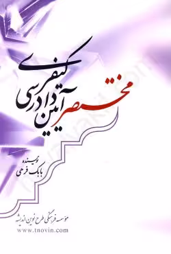 مختصر آیین دادرسی کیفری